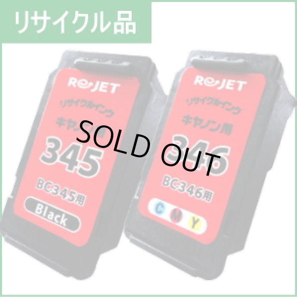 画像1: BC-345+BC-346 [2個セット]（リサイクル品）※使い終わったカートリッジは無料回収封筒で返却必要 (1)
