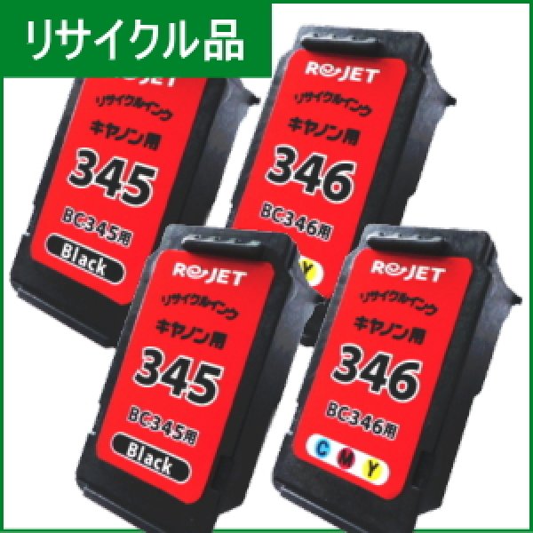 画像1: BC-345×2+BC-346×2 [4個セット]（リサイクル品）※使い終わったカートリッジは無料回収封筒で返却必要 (1)
