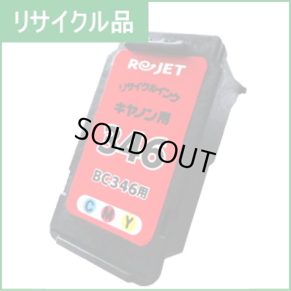 画像1: BC-346 3色カラー （リサイクル品）※使い終わったカートリッジは無料回収封筒で返却必要 (1)