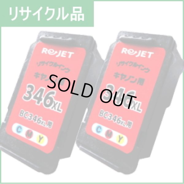 画像1: BC-346XL カラー [2個セット]（リサイクル品）※使い終わったカートリッジは無料回収封筒で返却必要 (1)
