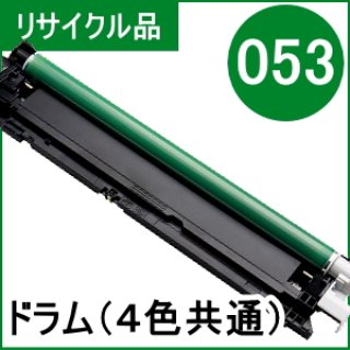 ドラムカートリッジ053 [CRG-053DRM]（各色共通）4本セット