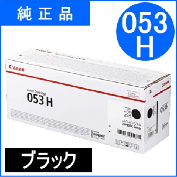 画像1: トナーカートリッジ053H ブラック [CRG-053HBLK]（純正品） (1)