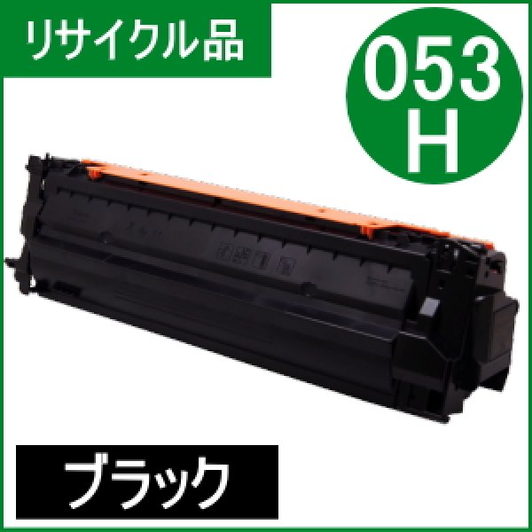 画像1: トナーカートリッジ053H ブラック [CRG-053HBLK]（リサイクル品） (1)