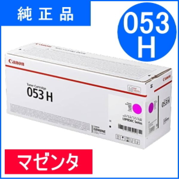 画像1: トナーカートリッジ053H マゼンタ [CRG-053HMAG]（純正品） (1)