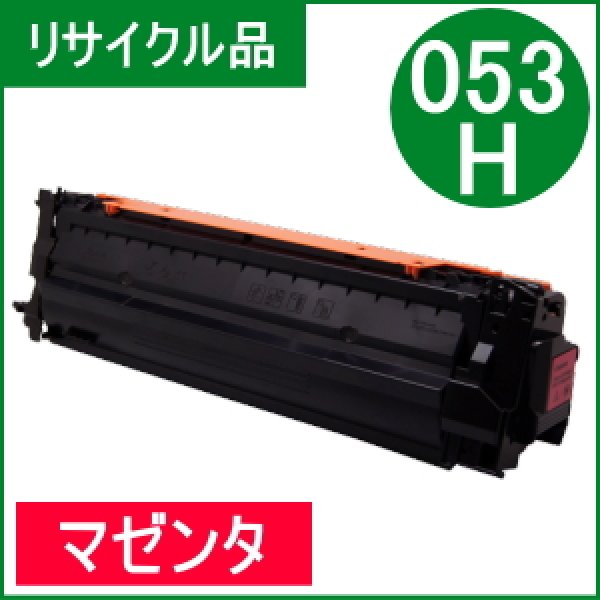 画像1: トナーカートリッジ053H マゼンタ [CRG-053HMAG]（リサイクル品） (1)