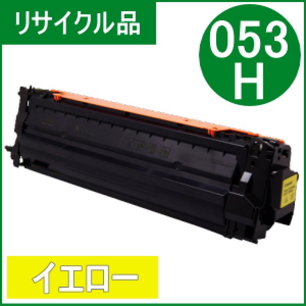 画像1: トナーカートリッジ053H イエロー [CRG-053HYEL]（リサイクル品） (1)