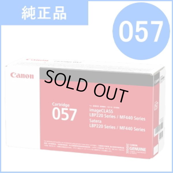 画像1: トナーカートリッジ057（CRG-057）純正品 (1)