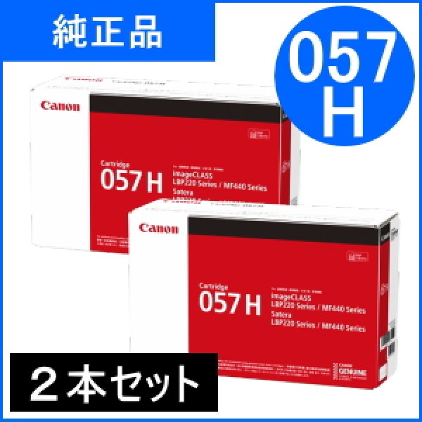 画像1: トナーカートリッジ057H（CRG-057H）×２本セット 純正品 (1)