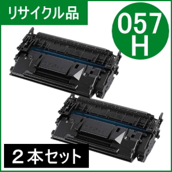 画像1: トナーカートリッジ057H（CRG-057H）×２本セット リサイクル品 トナー残量表示非対応/エラー解除必要/MF447dw（複合機）非対応 (1)