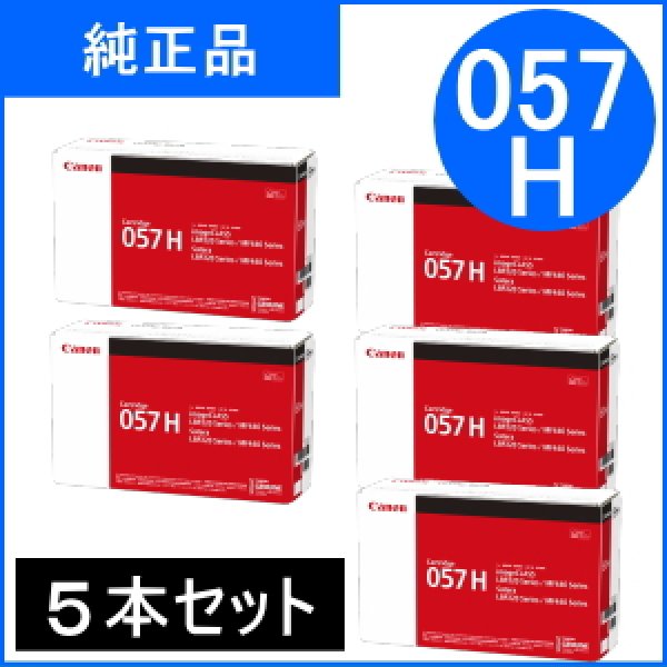 画像1: トナーカートリッジ057H（CRG-057H）×５本セット 純正品 (1)