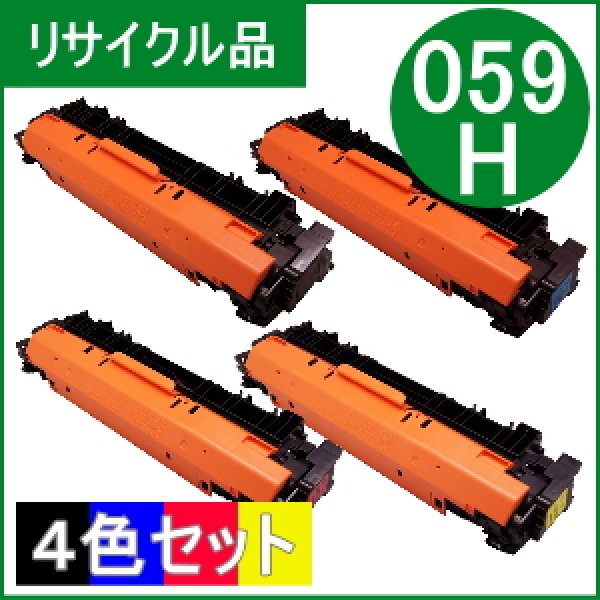 画像1: トナーカートリッジ059H [CRG-059H]（BK/C/M/Y）4色セット（リサイクル品） (1)