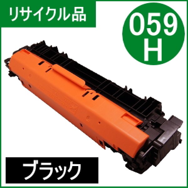 画像1: トナーカートリッジ059H ブラック [CRG-059HBLK]（リサイクル品） (1)