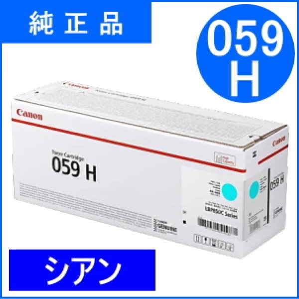 画像1: トナーカートリッジ059H シアン [CRG-059HCYN]（純正品） (1)