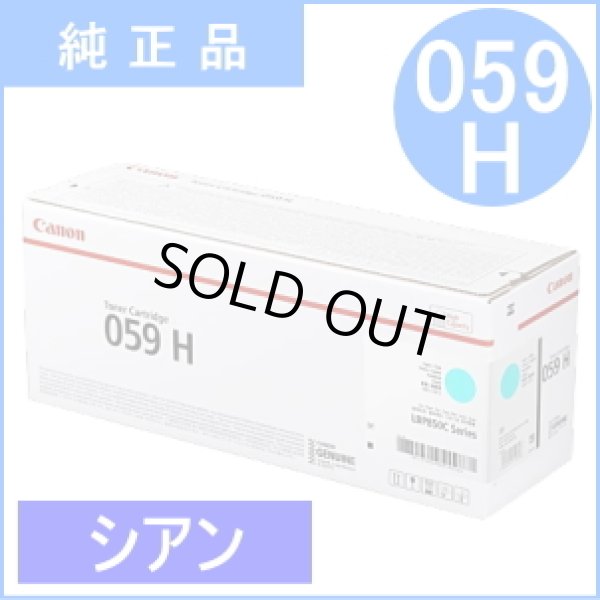 画像1: トナーカートリッジ059H シアン [CRG-059HCYN]（純正品） (1)