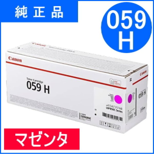 画像1: トナーカートリッジ059H マゼンタ [CRG-059HMAG]（純正品） (1)