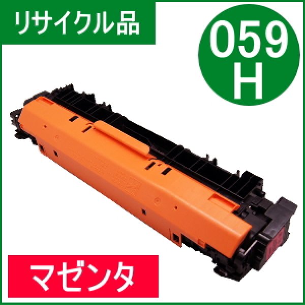 画像1: トナーカートリッジ059H マゼンタ [CRG-059HMAG]（リサイクル品） (1)