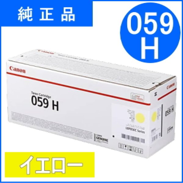 画像1: トナーカートリッジ059H イエロー [CRG-059HYEL]（純正品） (1)