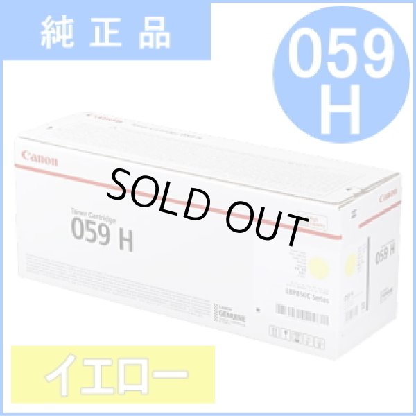 画像1: トナーカートリッジ059H イエロー [CRG-059HYEL]（純正品） (1)
