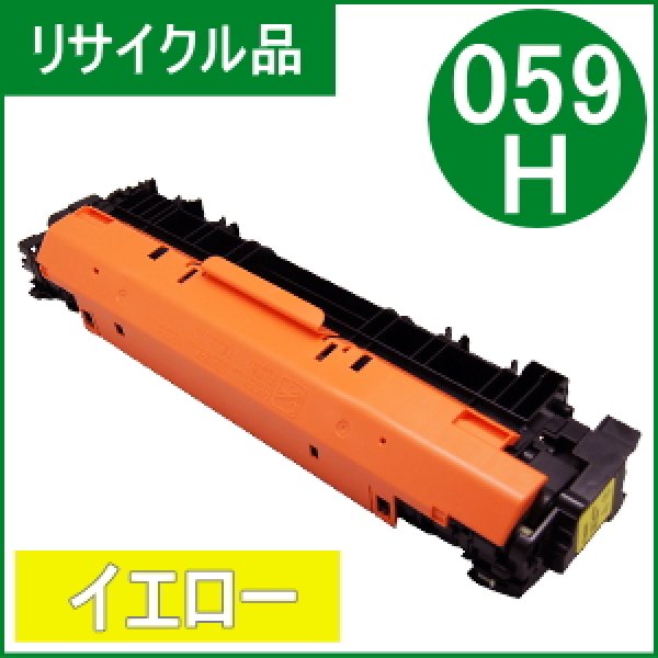 画像1: トナーカートリッジ059H イエロー [CRG-059HYEL]（リサイクル品） (1)