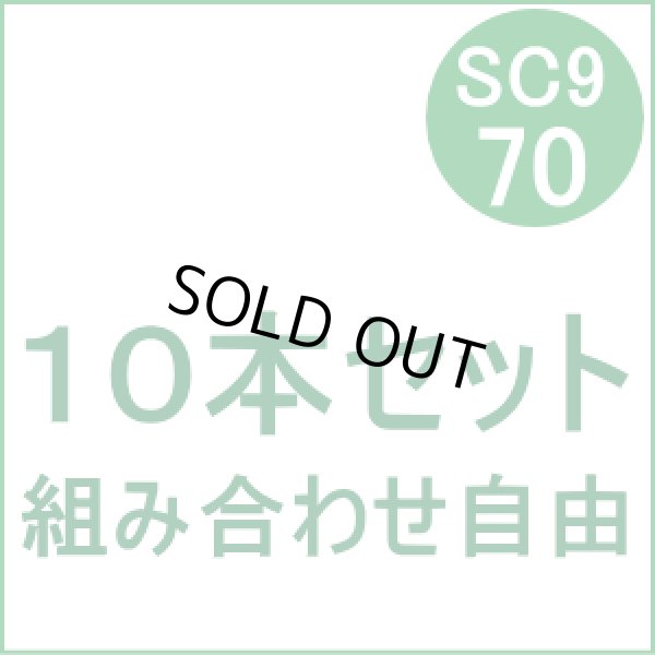 画像1: SC9-70 【10本セット】 組み合わせ自由 （リサイクル品） (1)