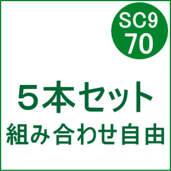 画像1: [お預かり再生品]SC9-70 【5本セット】 組み合わせ自由 （リサイクル品）[リターン品]※使用済みカートリッジが必要 (1)