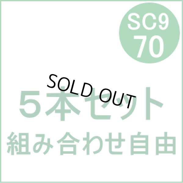 画像1: SC9-70 【5本セット】 組み合わせ自由 （リサイクル品） (1)