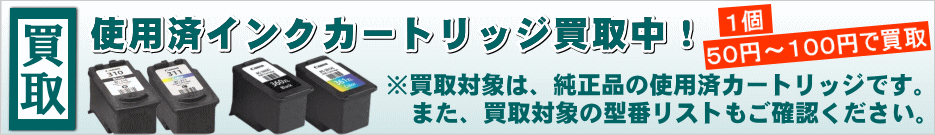 使用済インクカートリッジ買取