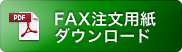 FAX注文用紙ダウンロード