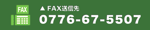 FAX送信先 0776-67-5507