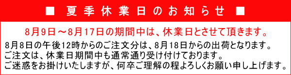 夏季休業日のお知らせ