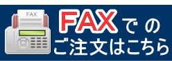 FAXでのご注文はこちら