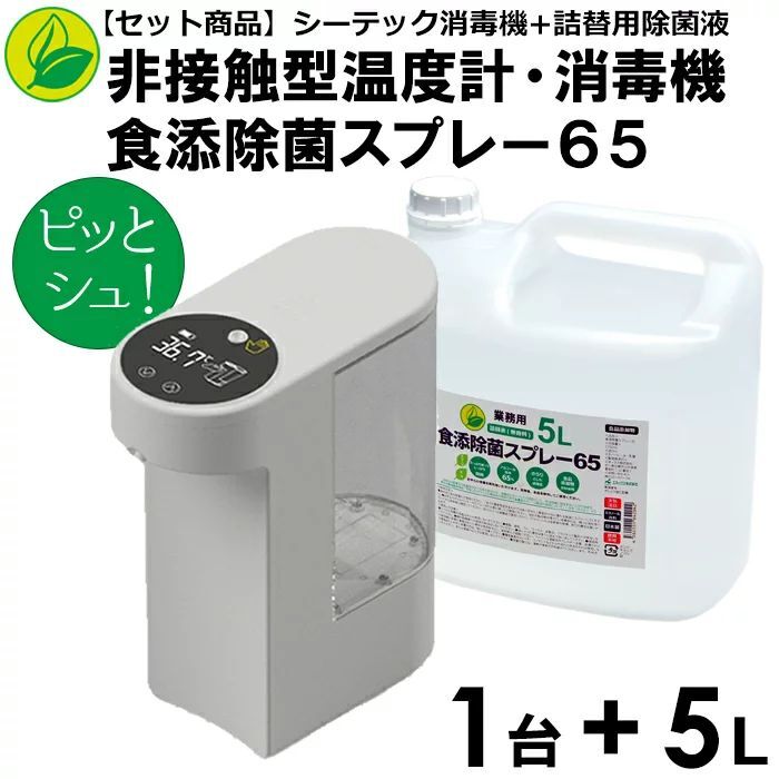 セット商品】非接触型温度計・消毒機 ピッとシュ! スタンダードモデル ホワイト １台 ＋ 食添除菌スプレー６５ 詰替液 ５L（詰替用ノズル付）１本  トナーとインクのオルテム